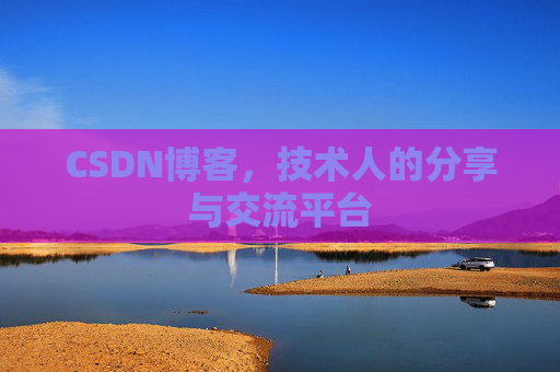 CSDN博客，技术人的分享与交流平台